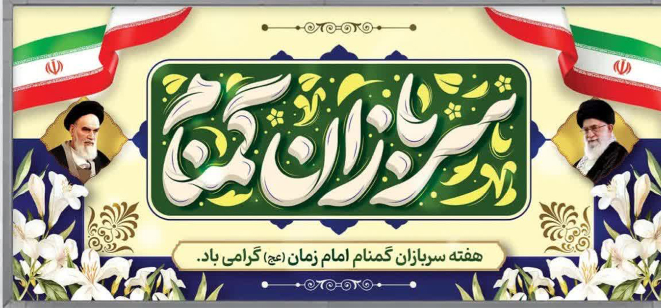 هفته سربازان گمنام امام زمان (عج) گرامی باد