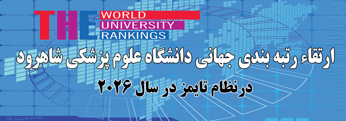 اعلام نتایج رتبه بندی موضوعی تایمز (Times) در سال ۲۰۲۶ میلادی و مقایسه آن با سال قبل
