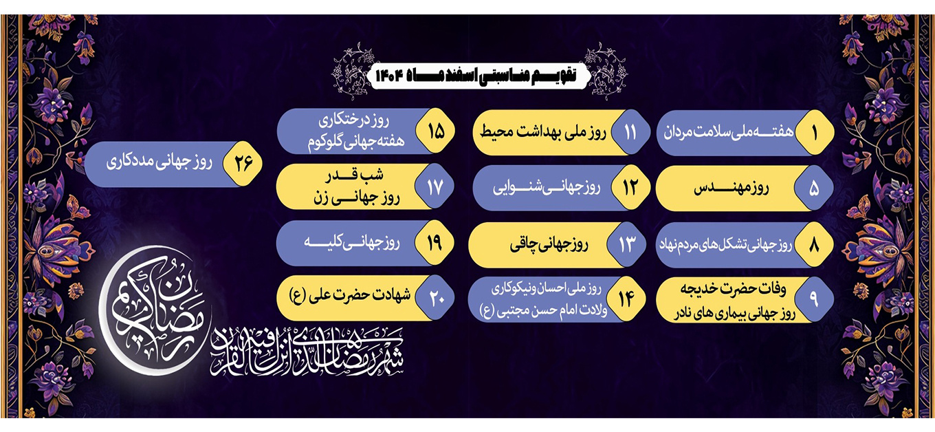 تقویم مناسبتی اسفند ۱۴۰۴