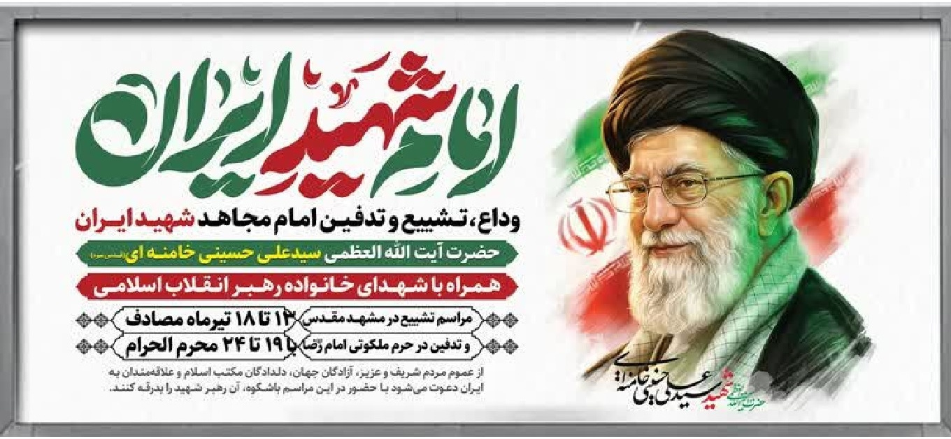 بنر وداع رهبری