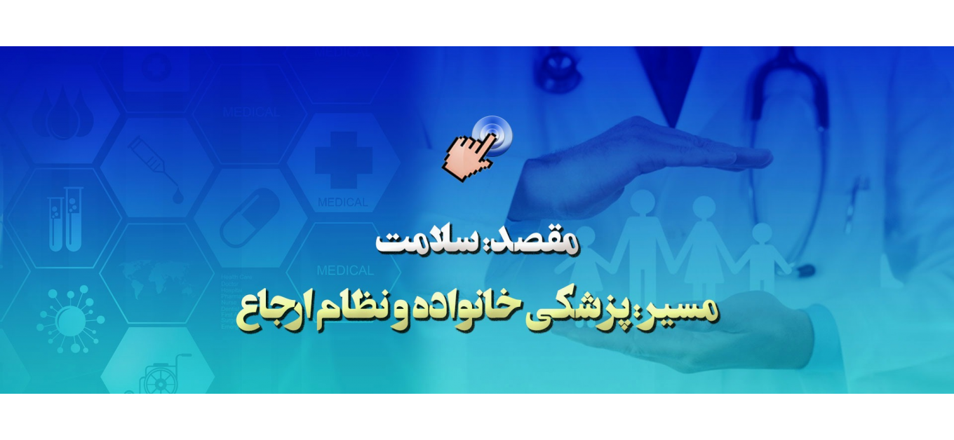 مسیر پزشکی خانواده