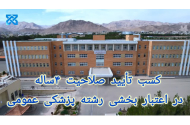 کسب تایید صلاحیت ۴ساله در اعتبار بخشی رشته پزشکی عمومی.