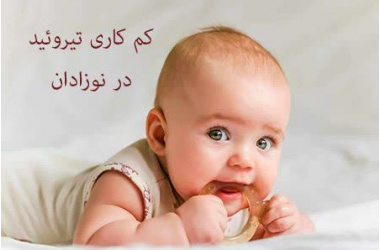 ۳ تا ۵ روزگی نوزاد؛ فرصت طلایی آزمایش تیروئید/ ۱۴۰ کودک از عقب‌ماندگی ذهنی نجات یافتند