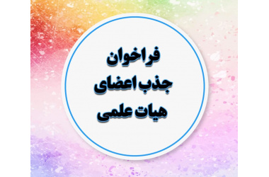 فراخوان جذب تعهدات هیات علمی دانشگاه علوم پزشکی شاهرود