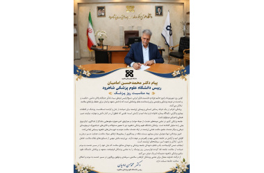 پیام دکتر محمدحسن  امامیان رییس دانشگاه علوم پزشکی شاهرود به مناسبت روز پزشک
