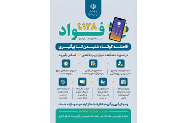 سامانه فواد ۱۲۸؛ ثبت و پیگیری شکایات اداری