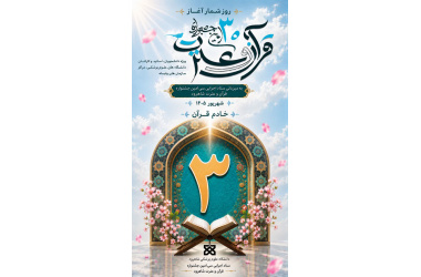 رویدادی ملی در گستره‌ی فرهنگ، معنویت و دانش