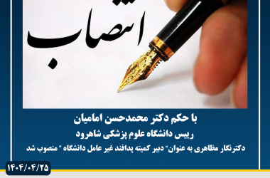 دبیر کمیته پدافند غیرعامل دانشگاه منصوب شد