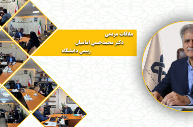 تقویت ارتباط مردمی؛ بیش از ۳۰۹ ملاقات حضوری و ارتباطات گسترده با رئیس دانشگاه در سال ۱۴۰۴
