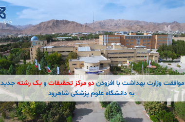 موافقت با تأسیس دو مرکز تحقیقاتی و یک رشته تحصیلی جدید در دانشگاه علوم پزشکی شاهرود