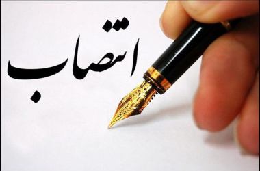 سرپرست اداره امور بین الملل منصوب شد