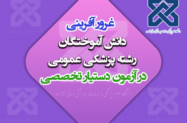 غرور آفرینی دانش آموختگان رشته پزشکی عمومی دانشگاه علوم پزشکی شاهرود در آزمون دستیار تخصصی سال ۱۴۰۴