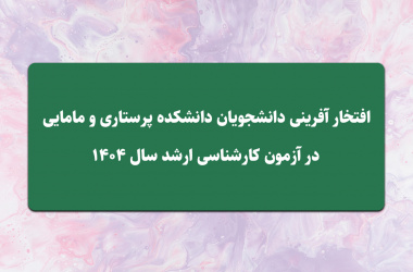 افتخار آفرینی دانشجویان دانشکده پرستاری ومامایی در آزمون کارشناسی ارشد سال ۱۴۰۴