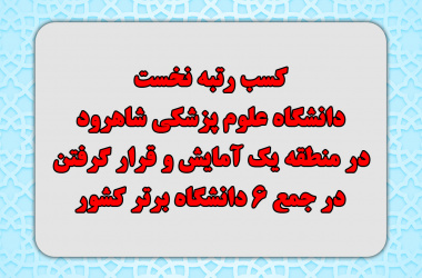 کسب رتبه نخست دانشگاه علوم پزشکی شاهرود در منطقه یک آمایش و قرار گرفتن در جمع ۶ دانشگاه برتر کشور