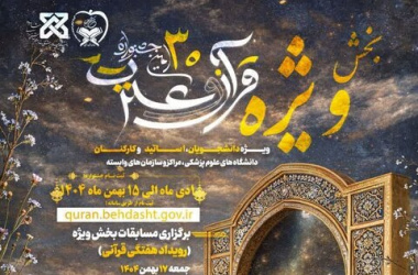 آغاز بخش ویژه جشنواره قرآن و عترت به میزبانی دانشگاه علوم پزشکی شاهرود