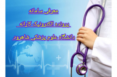 معرفی سامانه پروند الکترونیک کارانه دانشگاه علوم پزشکی شاهرود