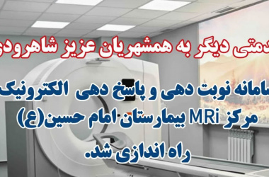راه اندازی سامانه نوبت دهی الکترونیک مرکز MRI بیمارستان امام حسین (ع)