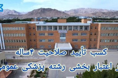 کسب تایید صلاحیت ۴ساله در اعتبار بخشی رشته پزشکی عمومی.