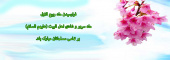 فرارسیدن ماه ربیع الاول گرامی باد.
