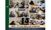 برگزاری نخستین جلسه شورای HSE دانشگاه با محوریت تشکیل مرکز جامع سلامت شغلی