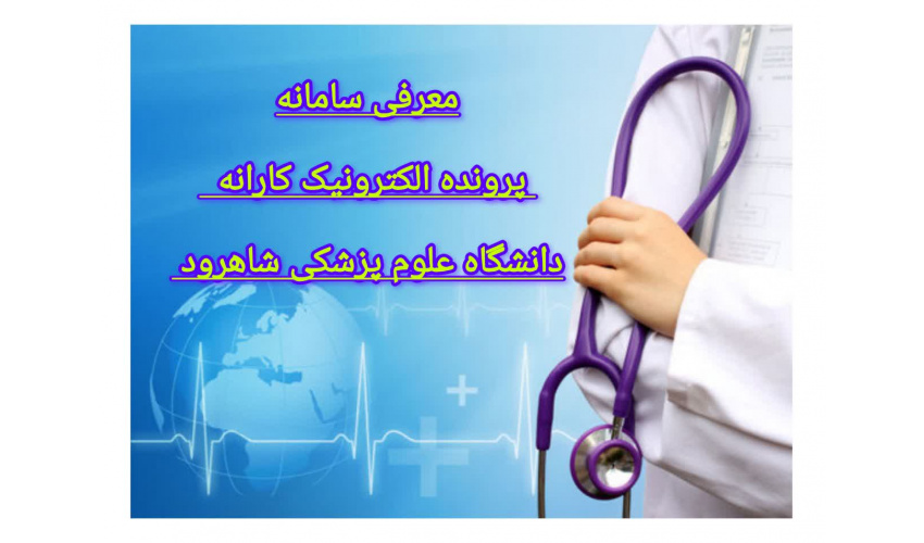 معرفی سامانه پروند الکترونیک کارانه دانشگاه علوم پزشکی شاهرود