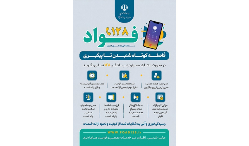 سامانه فواد ۱۲۸؛ ثبت و پیگیری شکایات اداری