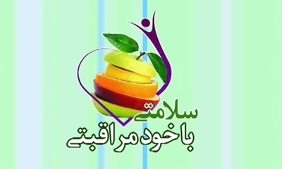 تمام افراد جامعه باید نسبت به خودمراقبتی آگاهی داشته باشند