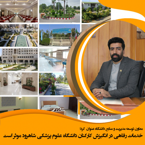 خدمات رفاهی در انگیزش کارکنان دانشگاه علوم پزشکی شاهرود موثر است