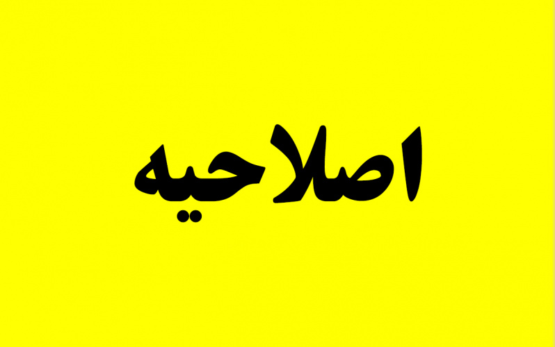 اطلاعیه اصلاح مدرک تحصیلی و تمدید مهلت ثبت نام دستیار دهان و دندان