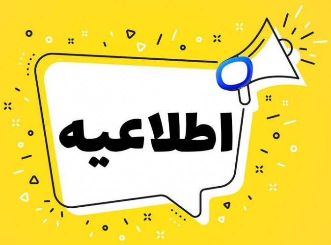 اطلاع رسانی زمان و مکان برگزاری مصاحبه عمومی (مرحله اول) پذیرفته شدگان آزمون کتبی بکارگیری نیروی خدمات خانم(مهماندار) مورخ ۲۴ اردیبهشت ماه