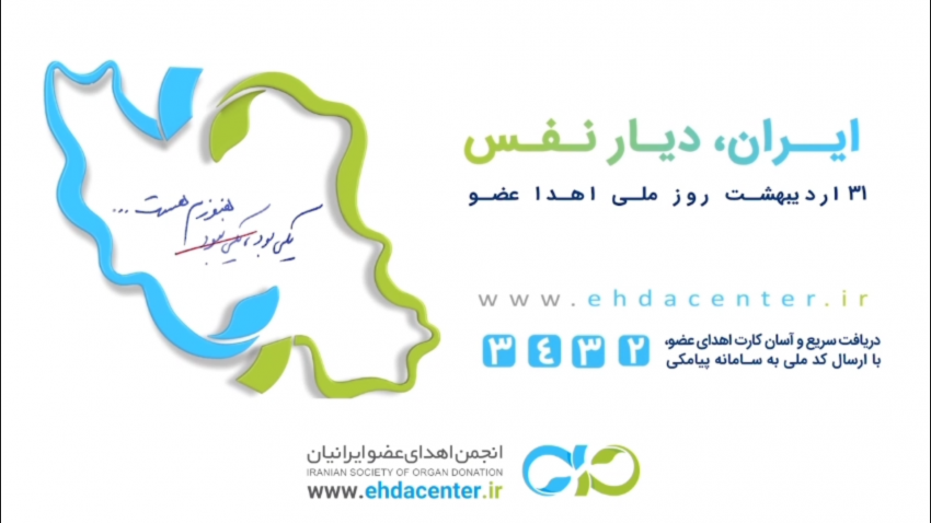 هفته‌ی ایران، دیار نفس