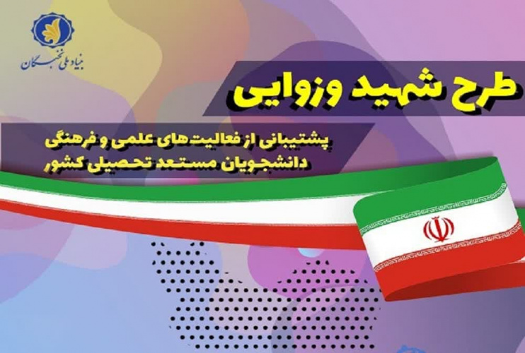 سه دانشجوی دانشگاه علوم پزشکی شاهرود برگزیده طرح شهید وزوایی شدند