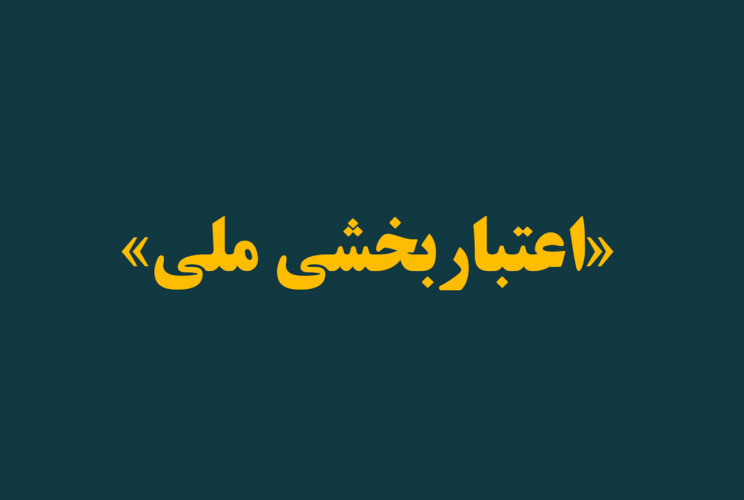 کسب رتبه یک اعتباربخشی ملی توسط بیمارستان بهار