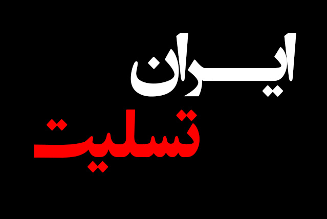 پیام تسلیت دانشگاه علوم پزشکی شاهرود در پی شهادت جمعی از دانشمندان و سرداران جمهوری اسلامی ایران