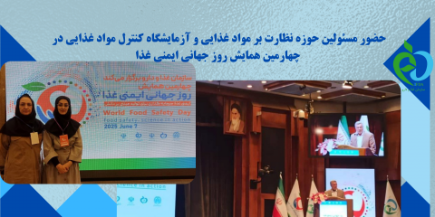 حضور مسئولین حوزه نظارت بر مواد غذایی و آزمایشگاه کنترل مواد غذایی در چهارمین همایش روز جهانی ایمنی غذا