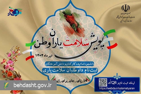 آغاز به کار پویش ملی سلامت یاران وطن در سراسر دانشگاههای کشور