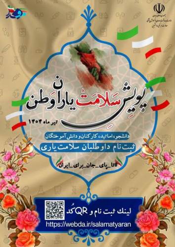 پویش سلامت یاران وطن ویژه ثبت نام دانشجویان، اساتید، کارکنان و دانش آموختگان