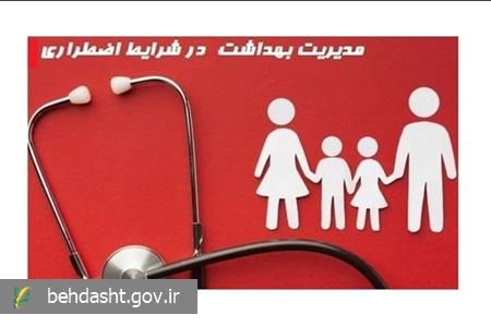 رعایت بهداشت را در مواقع بحران فراموش نکنید