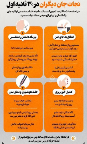 نجات جان دیگران در ۳۰ ثانیه اول