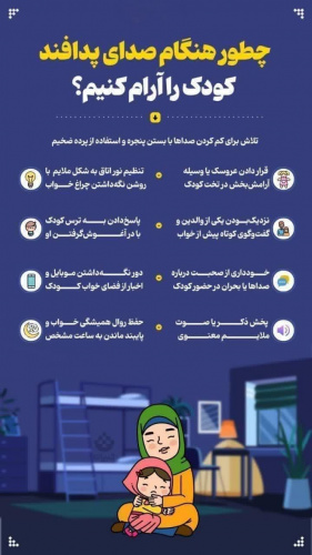 چطور هنگام صدای پدافند کودک را آرام کنیم