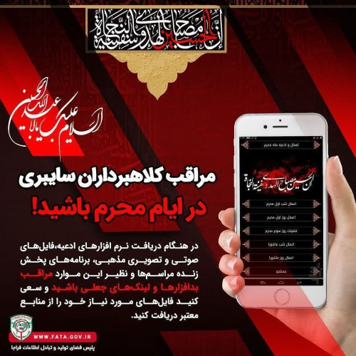مراقب کلاهبرداران سایبری در ایام محرم باشید