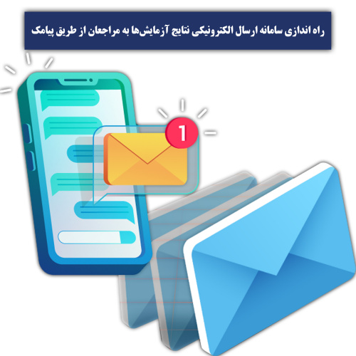 ۵۵ درصد رشد رضایت مردم از خدمات آزمایشگاهی معاونت بهداشتی دانشگاه علوم پزشکی شاهرود