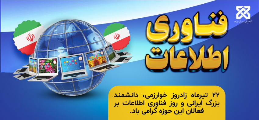 پیام تبریک رئیس دانشگاه به مناسبت  روز فناوری اطلاعات