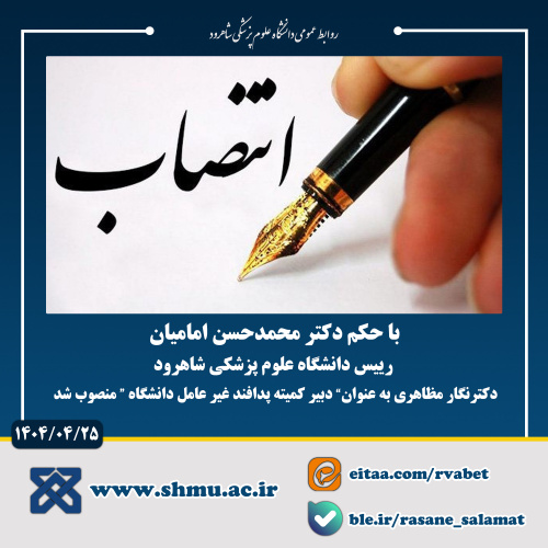 دبیر کمیته پدافند غیرعامل دانشگاه منصوب شد