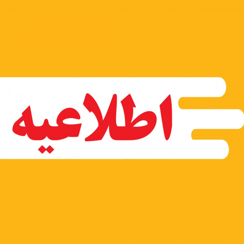 آگهی پذیرش فراگیر بهورزی(اصلاحیه)
