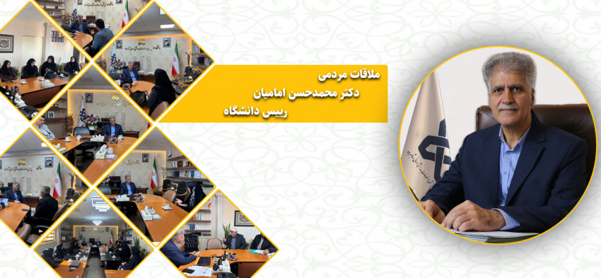 تقویت ارتباط مردمی؛ بیش از ۳۰۹ ملاقات حضوری و ارتباطات گسترده با رئیس دانشگاه در سال ۱۴۰۴