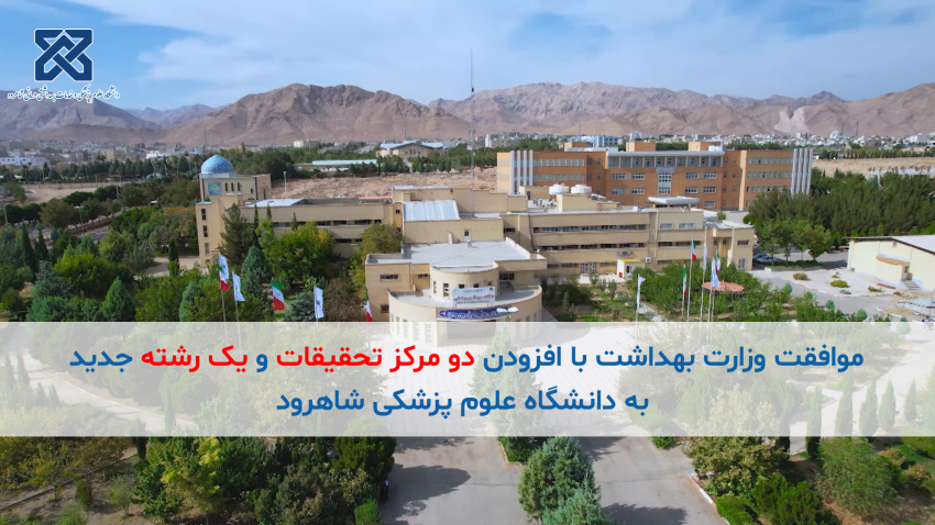 موافقت با تأسیس دو مرکز تحقیقاتی و یک رشته تحصیلی جدید در دانشگاه علوم پزشکی شاهرود