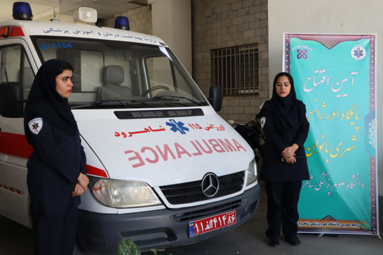افتتاح پایگاه اورژانس شهری بانوان و تقویت ناوگان شاهرود