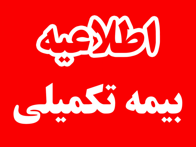 ثبت نام بیمه تکمیلی درمان