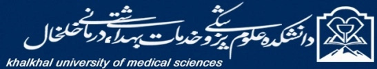 دانشکده علوم پزشکی و خدمات بهداشتی، درمانی خلخال